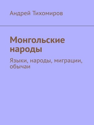 cover image of Монгольские народы